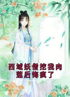 赵砚秋裴行寂主角小说西域妖僧挖我肉莲后悔疯了抖音文免费阅读全文