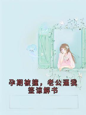 主角是谢南夕顾序的小说叫什么孕期被撞，老公逼我签谅解书免费全文阅读