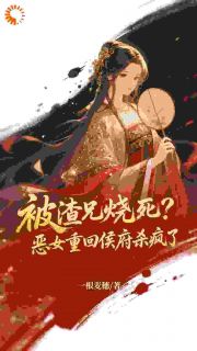 被渣兄烧死?恶女重回侯府杀疯了(秦迦南冯婉月)全文章节在线阅读