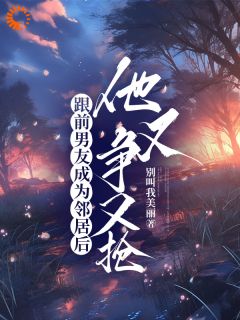 跟前男友成为邻居后,他又争又抢温慕葵祁舟最新章节在线阅读