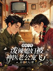 爆款小说重回六零,泼辣媳妇被神医老公宠飞了-主角宋温暖段长君在线阅读