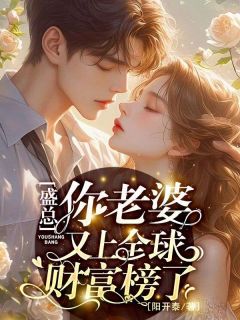 盛总!你老婆又上全球财富榜了!(纪疏影盛祈)小说全章节目录阅读