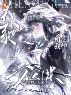 时瑜历严小说学院万人迷和我一路人有什么关系全文阅读-英驰看书网