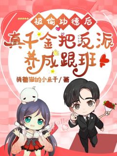 被偷功德后,真千金把反派养成跟班南知岁司北桉全章节完结版在线阅读