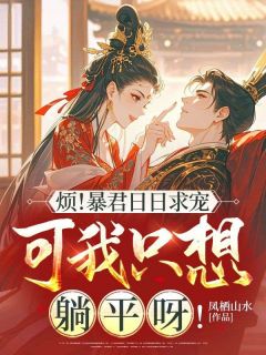 季瑶萧瑾珩是哪本小说主角 烦!暴君日日求宠,可我只想躺平呀!免费全章节阅读