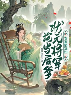 农家俏寡妇,状元将军抢当后爹寒初夏雷成枫小说_农家俏寡妇,状元将军抢当后爹完结版阅读