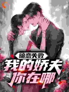主角是王腾李星月的暗恋失败，我的娇夫你在哪抖音热门小说
