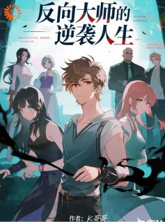 反向大师的逆袭人生林小旭罗胖子全章节完结版在线阅读