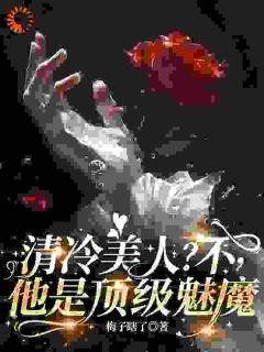 快手要我赔三万?前任你当真不爱了吗小说全本章节大结局-英驰看书网