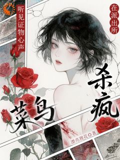 实习警花撞鬼了!每件凶器都在哭诉(漂亮狸花)最佳创作小说全文在线阅读