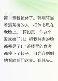 苏瑾如意韩明轩是什么小说免费版阅读抖音热文