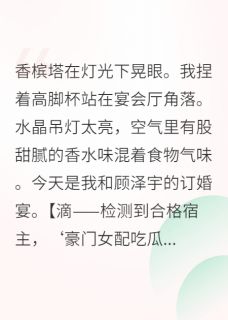 当女配绑定吃瓜系统后知乎小说最新章节阅读-英驰看书网