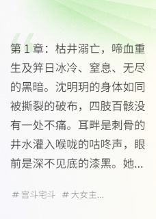 主角沈明玥柳姨娘萧彻小说,重生后,皇子他宠入骨髓免费阅读全文-英驰看书网