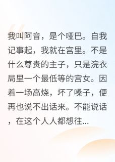 萧珩阿音舒妃娘小说结局