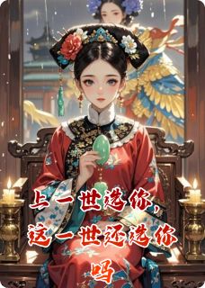 上一世选你,这一世还选你吗知乎小说最新章节阅读