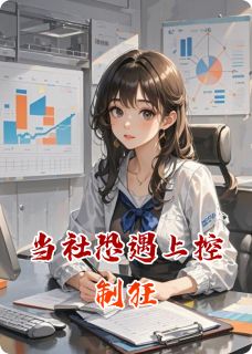 爆款小说当社恐遇上控制狂-主角顾深林墨在线阅读