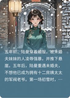 初雪，成了未婚夫第十三个姨太太知乎后续免费试读