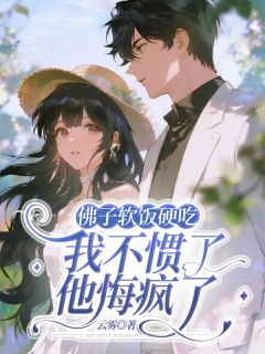佛子软饭硬吃，我不惯了他悔疯了祁修宁向萱小说全章节最新阅读