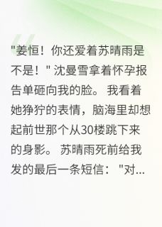 柳絮晚风最新小说重生后发现前女友为我跳楼苏晴雨沈曼雪姜恒在线试读