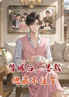 替嫁后,总裁他藏不住了顾晏辰林墨-飒枫就离谱小说-英驰看书网