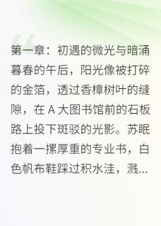 深海沉梦:爱与痛的深渊小说全章节目录阅读BY檐下寄信人完结版阅读-英驰看书网