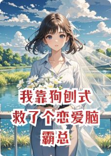 小说我靠狗刨式救了个恋爱脑霸总主角为顾安林晚晚免费阅读