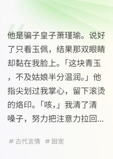 独家婚后的皇子,是个粘人精全本大结局小说阅读