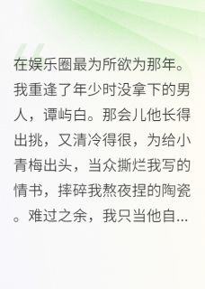 老书虫书荒推荐在娱乐圈最为所欲为那年txt小说阅读-英驰看书网