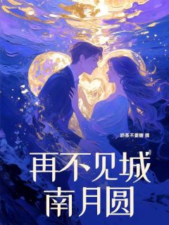 再不见城南月圆小说-秦婼诗杨振谦全篇阅读