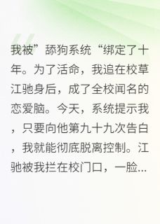舔狗系统解绑后，我虐翻渣男小说全集(江驰沈安林微)无弹窗广告阅读-英驰看书网