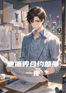 他撕毁合约的那一夜在线阅读 苏芮陆远川免费小说精彩章节-英驰看书网
