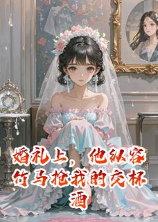 婚礼上,他纵容竹马抢我的交杯酒小说(完本)-苏晚陆承宇林薇薇无错版阅读
