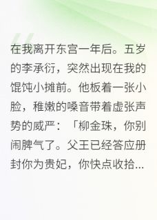 高质量小说在我离开东宫一年后。在线试读