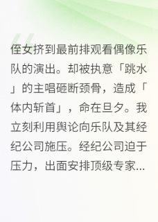 【抖音热推】宋雨珊程灏韩帅全文在线阅读-侄女挤到前排观看偶像乐队的演出全章节目录-英驰看书网