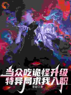 何理穆岚小说当众吃诡怪升级,特异局求我入职免费阅读-英驰看书网