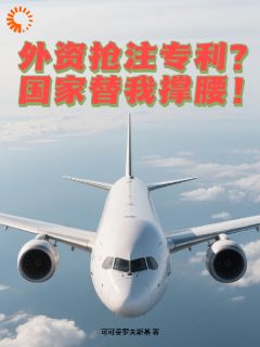 外资抢注专利?国家替我撑腰!小说(完结版)-顾明林薇在线阅读-英驰看书网