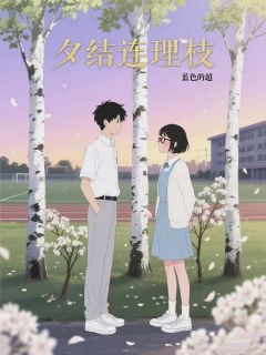 李梓白白华银杏叶是哪部小说的主角 李梓白白华银杏叶全文阅读