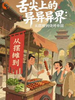 舌尖上的异界：从摆摊到烧烤帝国(新书)小说_陈默柳明烟阅读