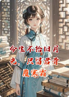 今生不拾旧月光,只留君骨覆寒霜是什么小说柳晚琴江无贺顾萧全本免费阅读