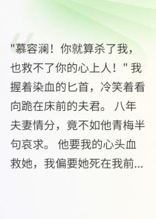 嫁给世子八年,他救青梅逼我献血慕容澜柳如烟by一见卿卿误终生免费看