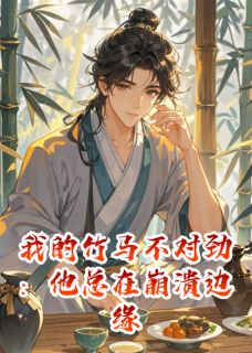 陆崇康崔玉棠苏清漪小说抖音热文我的竹马不对劲:他总在崩溃边缘完结版