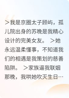 设计来的女友跑路了小说最新章节 顾屿苏晚结局是什么-英驰看书网