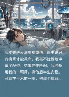 前夫哥为救他兄弟直播噶我肾是什么小说傅云深白俊宇萧衍全本免费阅读