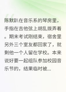 好书推荐我妈说那个男同学眼神不对劲陈默顾晏全文在线阅读-英驰看书网