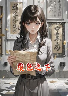 火爆覆色之下小说，主角是林晚陆沉渊在线阅读全文无删减