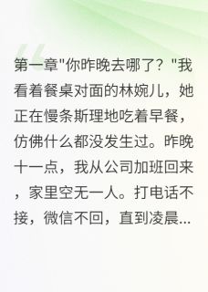 苏晴林婉儿是什么小说免费版阅读抖音热文