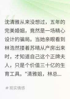 老公背着我养小三五年(沈清雅林浩然苏晴)小说全章节目录阅读