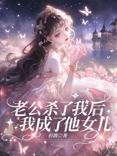 爆款小说老公杀了我后,我成了他女儿主角苏晴江川全文在线完本阅读-英驰看书网