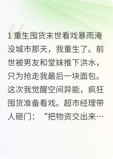 小说推荐天灾降临:我靠空间成救世主!完结版全章节阅读
