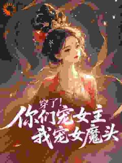 江宁沈尽欢主角抖音小说穿了!你们宠女主我宠女魔头在线阅读